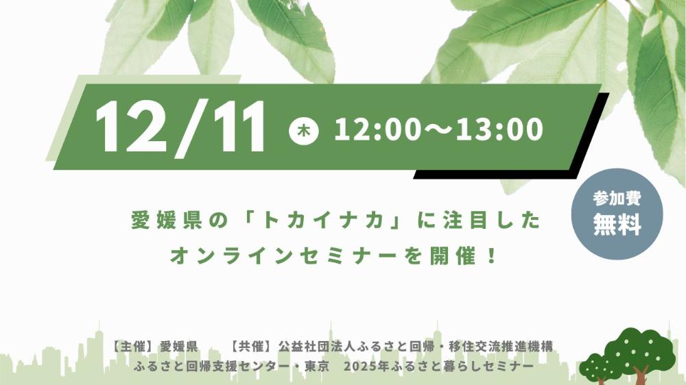 愛媛県のトカイナカの生活とは？【12/11(木)オンライン】