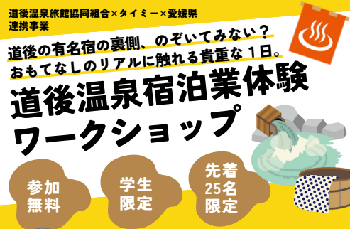 道後温泉宿泊業体験ワークショップ※学生対象【12/11(木)松山】