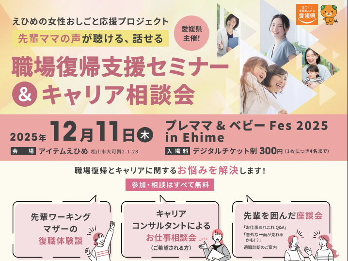 女性向け職場復帰支援セミナー＆キャリア相談会【12/11(木)松山】