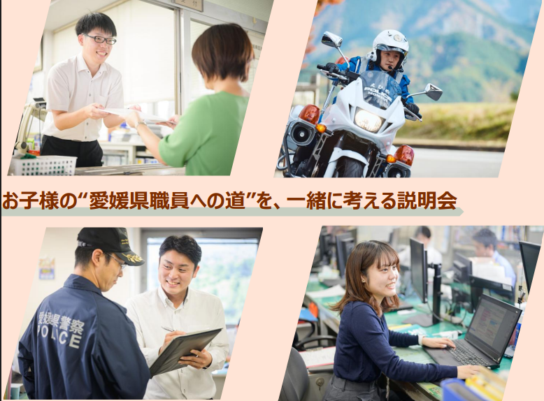 愛媛県職員・警察官の業務内容等に関する保護者説明会【1/24(土)松山・オンライン】