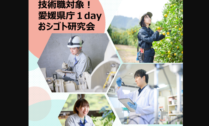 技術職対象！愛媛県庁１dayおシゴト研究会【12/22(月)～1/8(木)】