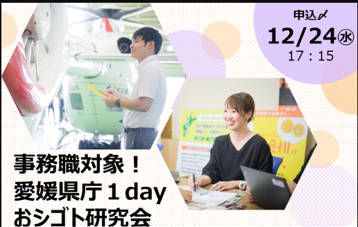 事務職対象！愛媛県庁１dayおシゴト研究会【1/6(火)、7(水)】