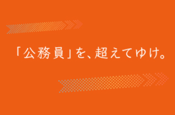 愛媛県職員　春季就業体験【2/16(月)~27(金)※コースによる】