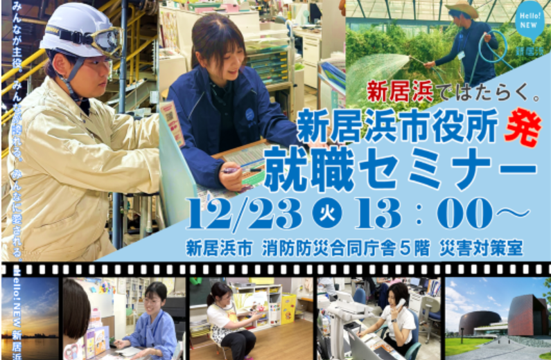 新居浜市役所発就職セミナー2025【12/23(火)新居浜】