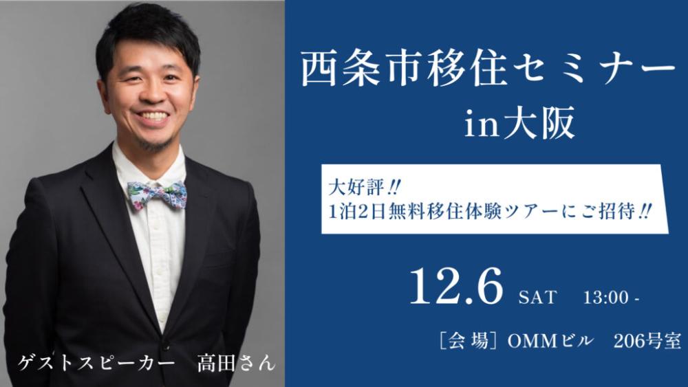 西条市移住セミナーin大阪【12/6(土)大阪】