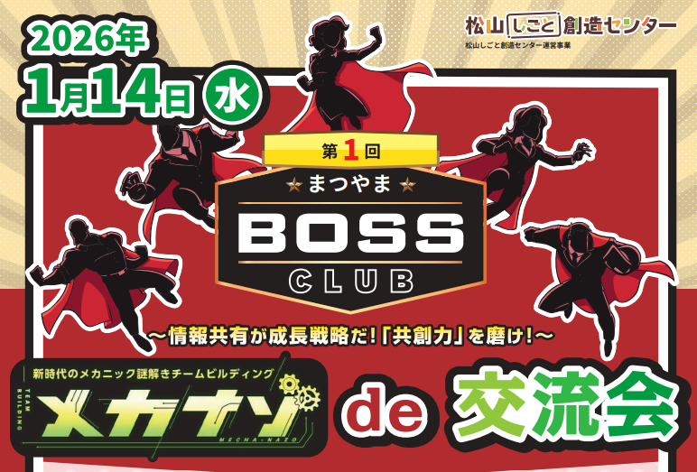 創業・経営：第1回「まつやまBOSSクラブ」 【1/14(水)松山】