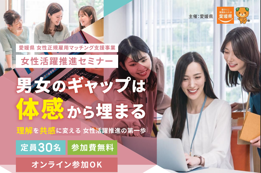 女性活躍推進セミナー【1/13(火)松山】