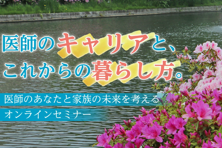 西条市「医師のキャリアと、これからの暮らし方。」セミナー【1/15(木)オンライン】