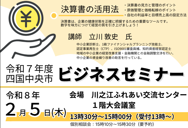 四国中央市:令和7年度ビジネスセミナー【2/5(木)四国中央市】