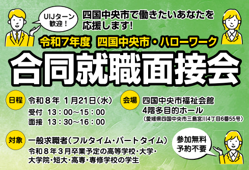 令和7年度四国中央市・ハローワーク合同就職面接会【1/21(水)四国中央市】