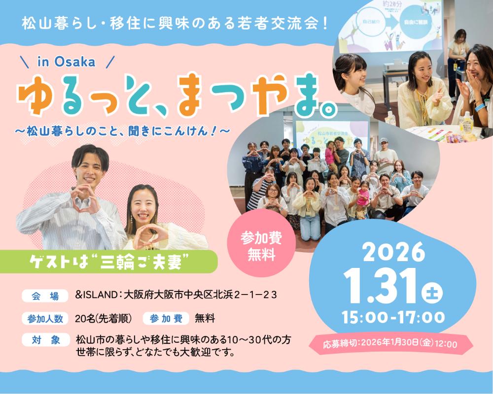 若者交流会「ゆるっと、まつやま。in Osaka 」【1/31(土)大阪】