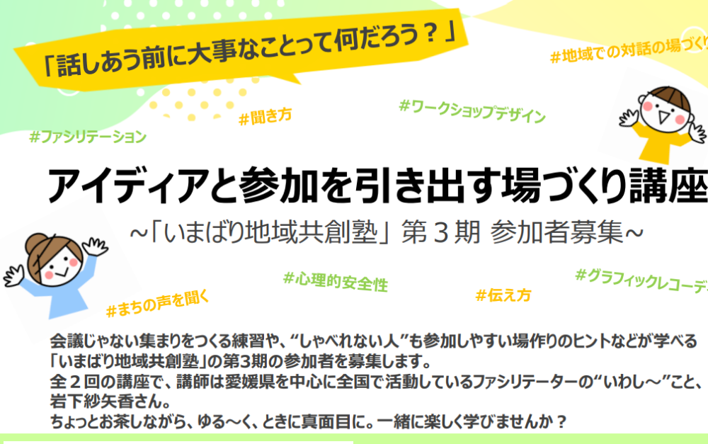 令和7年度 いまばり地域共創塾【1/31(土)今治】