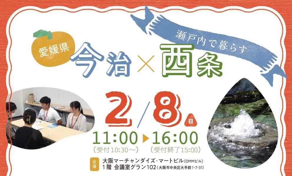 西条・今治合同移住フェアin 大阪【2/8(日)大阪】