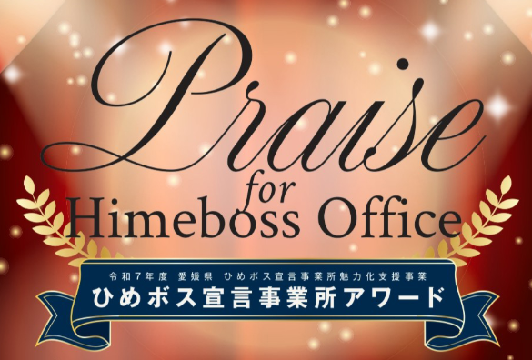 令和7年度ひめボス宣言事業所アワード【2/6(金)松山】