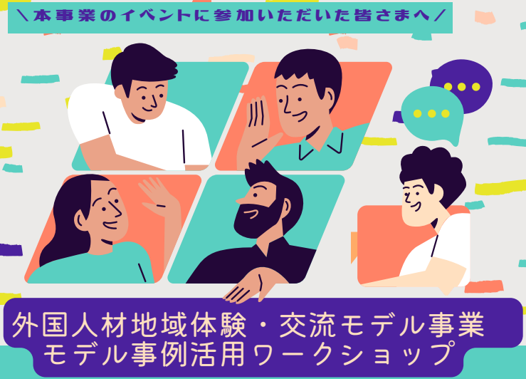 外国人材地域体験・交流モデル事業　モデル事例活用ワークショップ【2/24(火)松山】