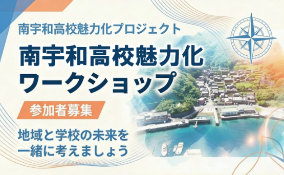 愛南町:南宇和高校魅力化ワークショップ【2/26(木)愛南町】