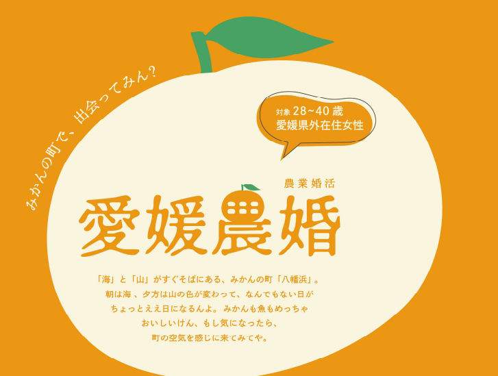 愛媛農婚～みかんの町で、出会ってみん？～【2/28(土)八幡浜】