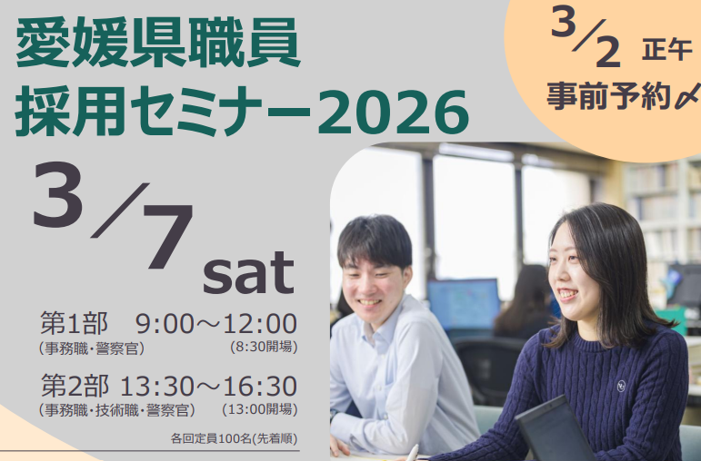 愛媛県職員採用セミナー2026