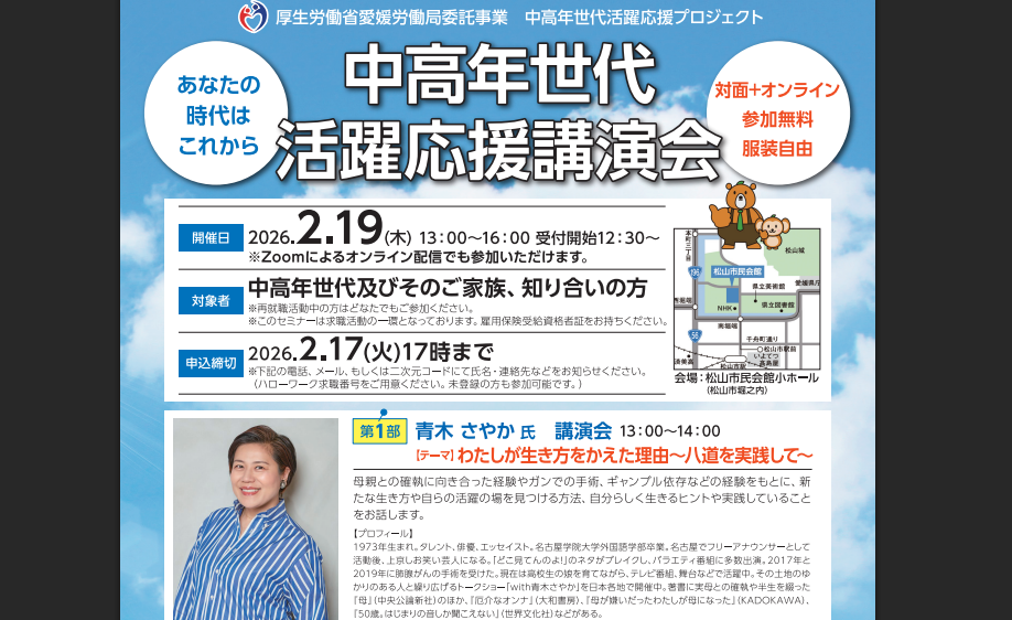 青木さやか氏による講演会『わたしが生き方を変えた理由』【2/19(木)松山、オンライン】