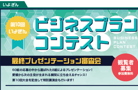第10回いよぎんビジネスプランコンテスト観覧者募集！【2/26(木)松山】