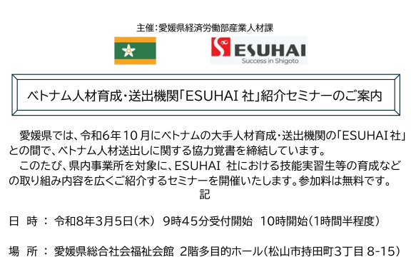 ベトナム人材育成・送出機関「ESUHAI社」紹介セミナ【3/5(木)松山】