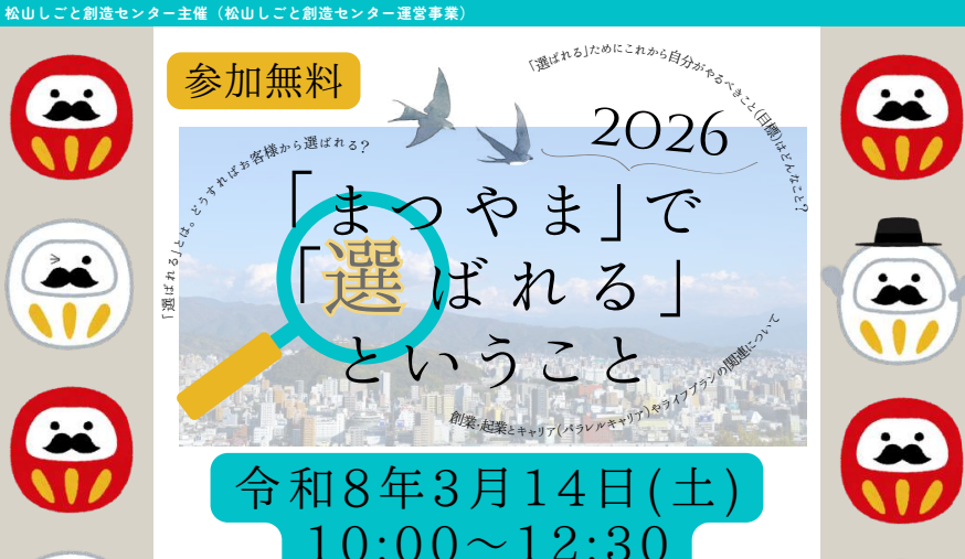 「まつやま」で「選ばれる」ということ　2026【3/14(土)松山】