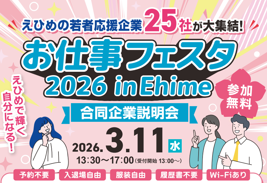 お仕事フェスタ 2026 in ehime「合同企業説明会」 【3/11(水)松山】