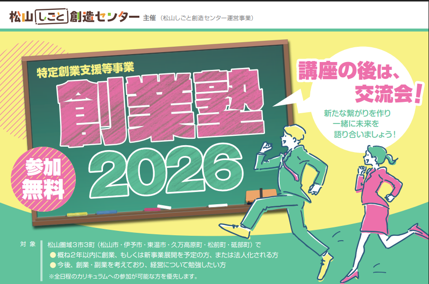 「創業塾2026」（特定創業支援等事業）【4/11(土)～5/23(土)松山】