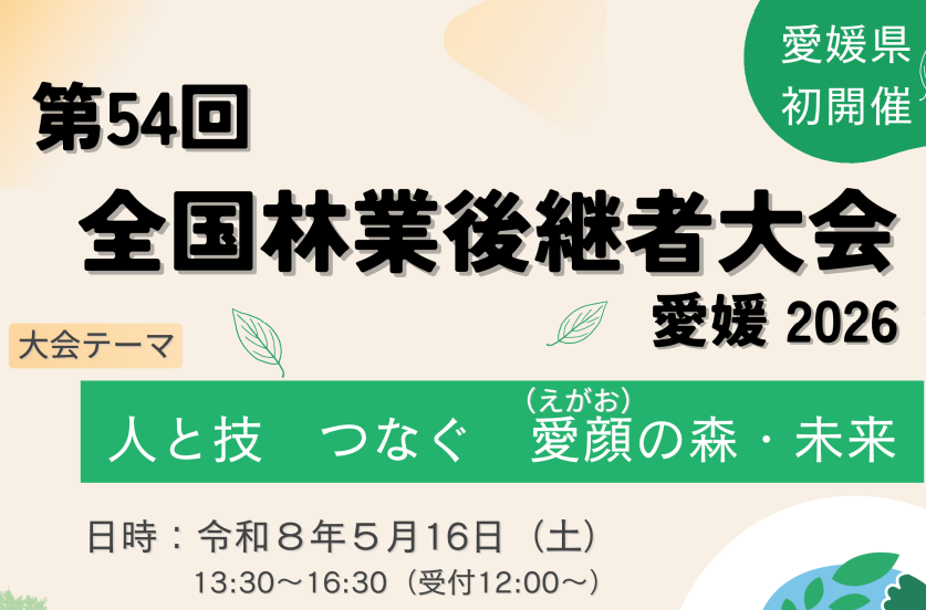 第54回全国林業後継者大会【5/16(土)久万高原町】