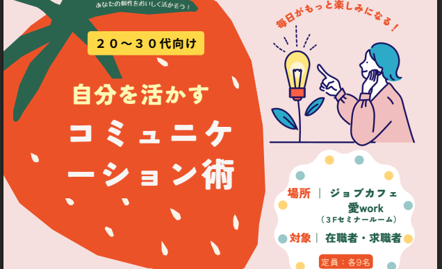自分を活かすコミュニケーション術【2回シリーズ】【4/28(火)、5/22(金)松山】