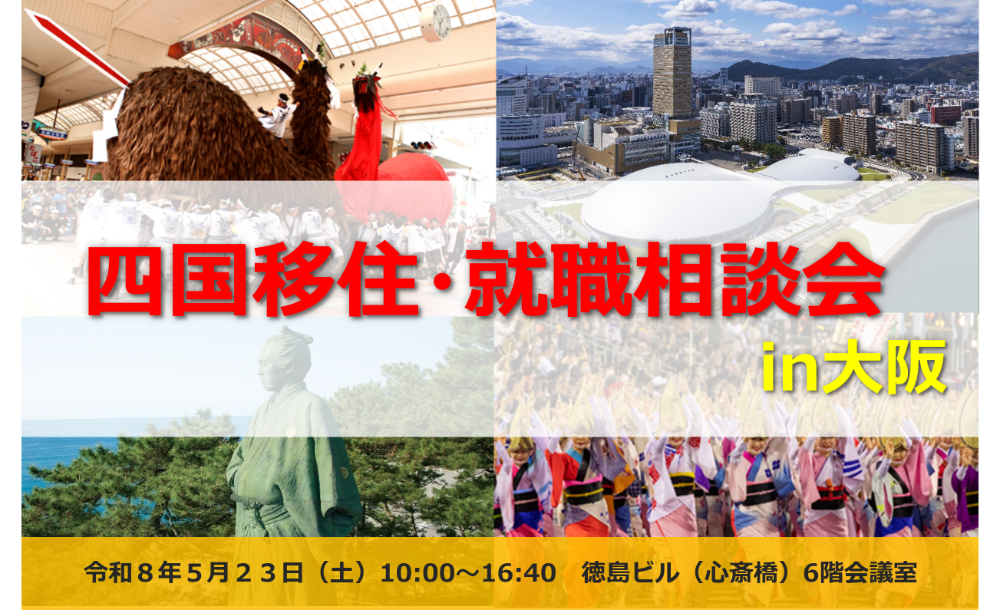 四国移住・就職相談会【5/23(土)大阪】