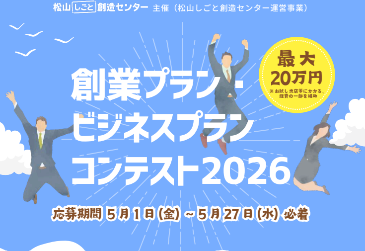 創業プラン・ビジネスプランコンテスト2026【6/6(土)松山※応募期間5/1~5/27】