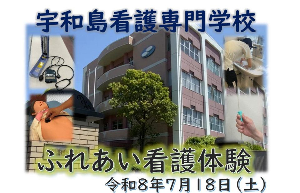 宇和島看護専門学校　令和８年度ふれあい看護体験
