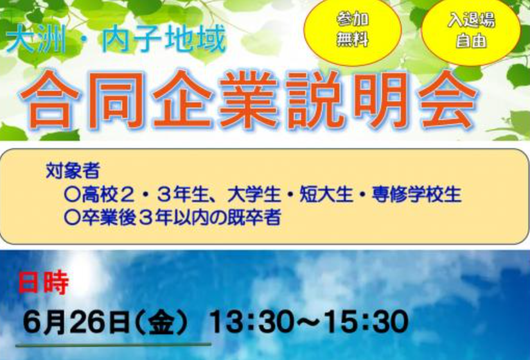 令和8年度大洲・内子地域合同企業説明会【6/26(金)大洲】