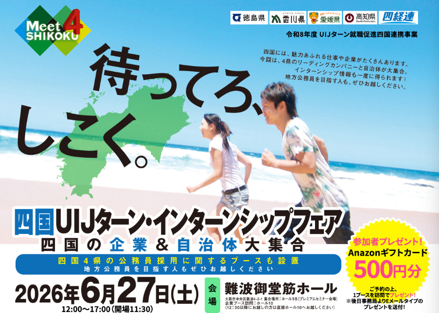 四国ＵＩＪターン・インターンシップフェア【6/27(土)大阪】