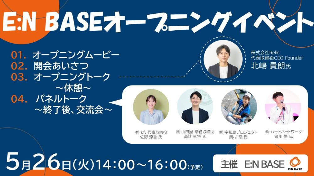 愛媛県官民共創スペースE:N BASE オープニングイベント【5/26(火)松山】※5/14までに登録必要