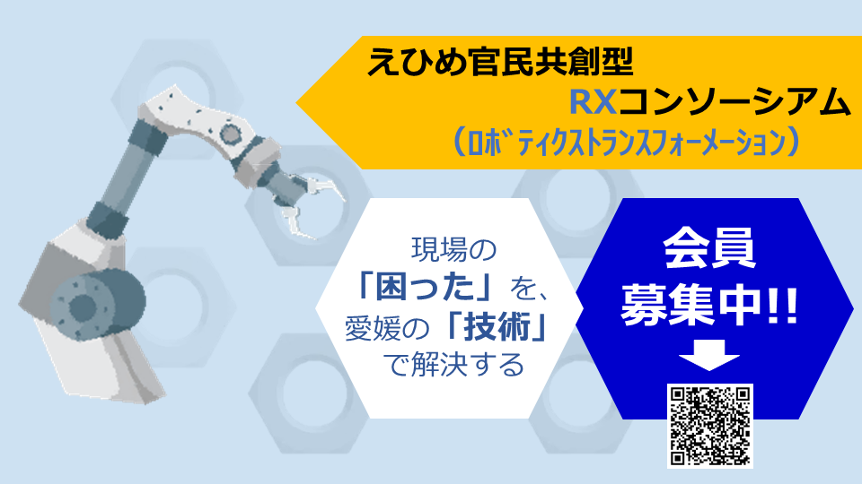 えひめ官民共創型RXコンソーシアム設立イベント【5/27(水)松山】