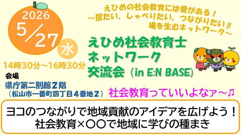 えひめ社会教育士ネットワーク交流会 （in E:N BASE）【5/27(水)松山】