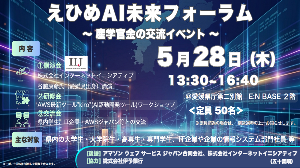 えひめＡＩ未来フォーラム　～産学官金の交流イベント～【5/28(木)松山】