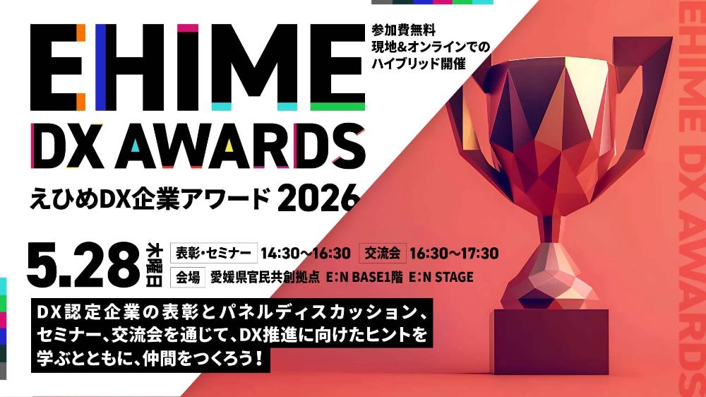 えひめDX企業アワード2026【5/28(木)松山】