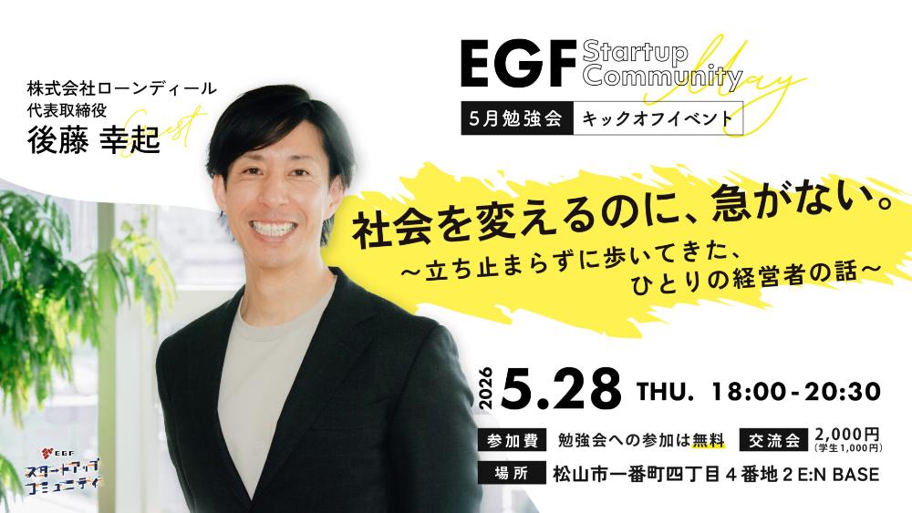EGFスタートアップコミュニティ2026キックオフ【5/28(木)松山】