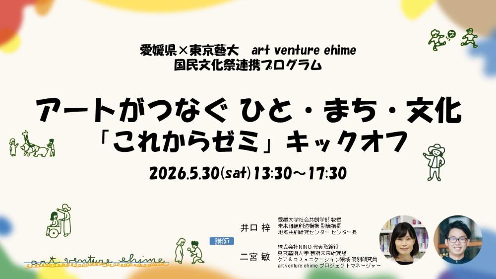 アートベンチャーエヒメ・国民文化祭 連携プログラム「これからゼミ」【5/30(土)松山】