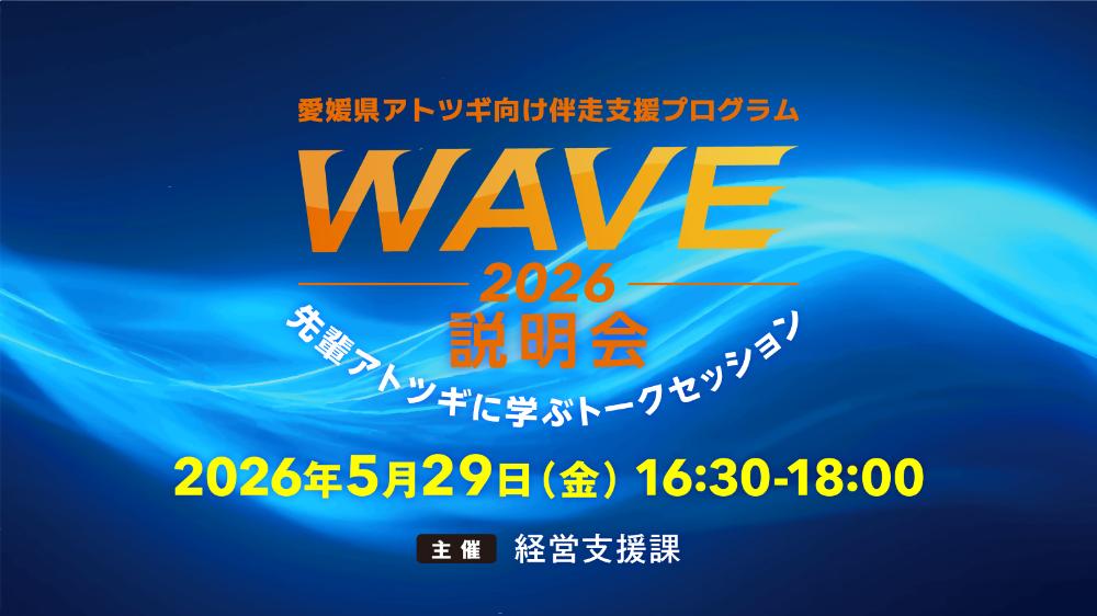 愛媛県アトツギ向け伴走支援プログラム「WAVE2026」説明会－先輩アトツギに学ぶトークセッション－【5/29(金)松山】
