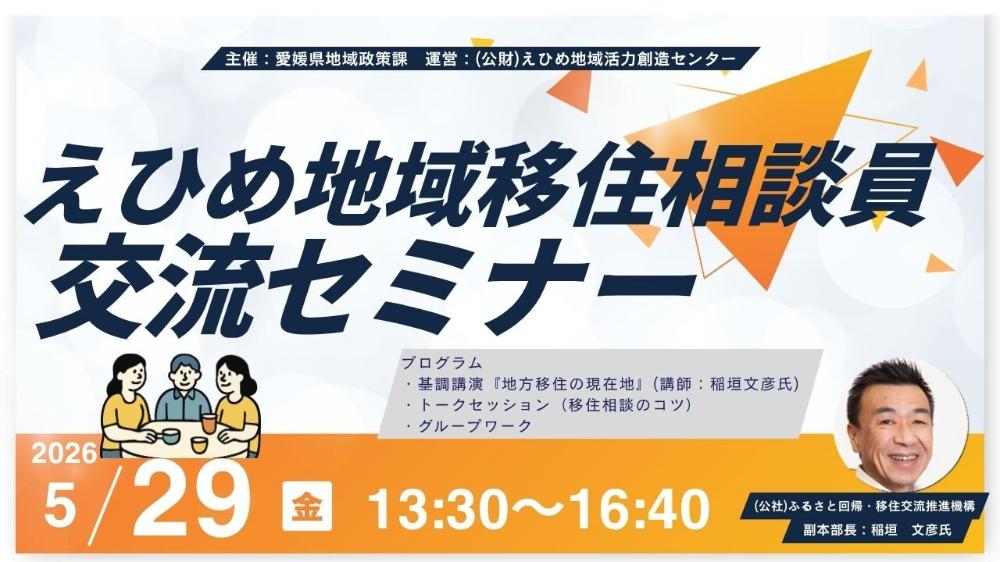 えひめ地域移住相談員交流セミナー【5/29(金)松山】