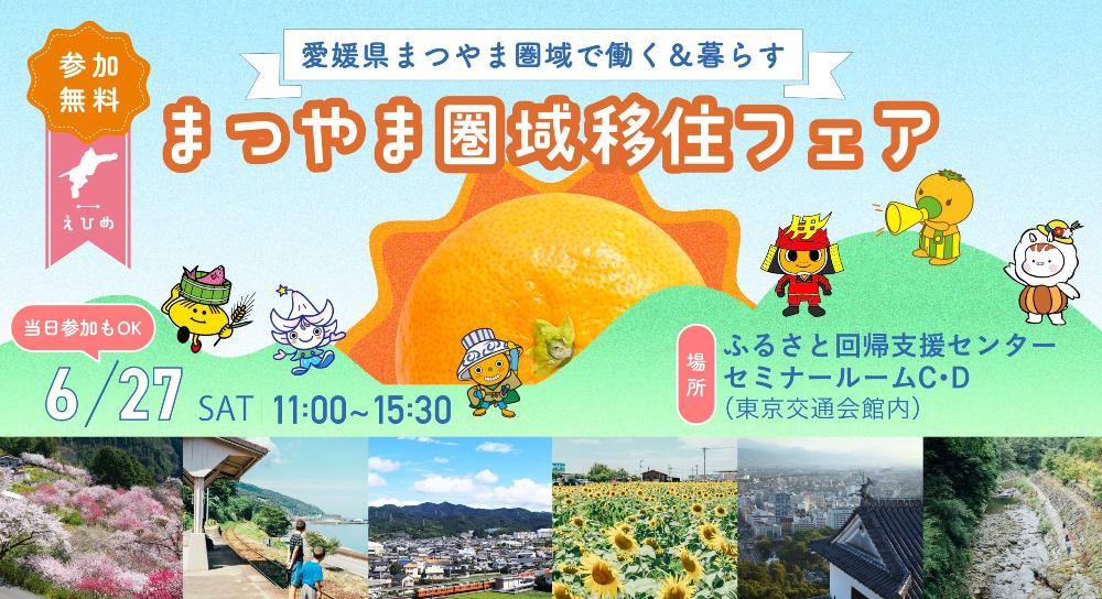 まつやま圏域自由フェア【6/27(土)東京】