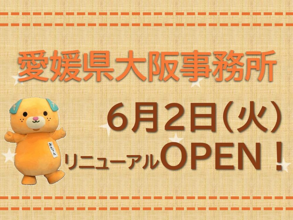 愛媛県大阪事務所リニューアルオープン！【6/2(火)~6/5(金)大阪】