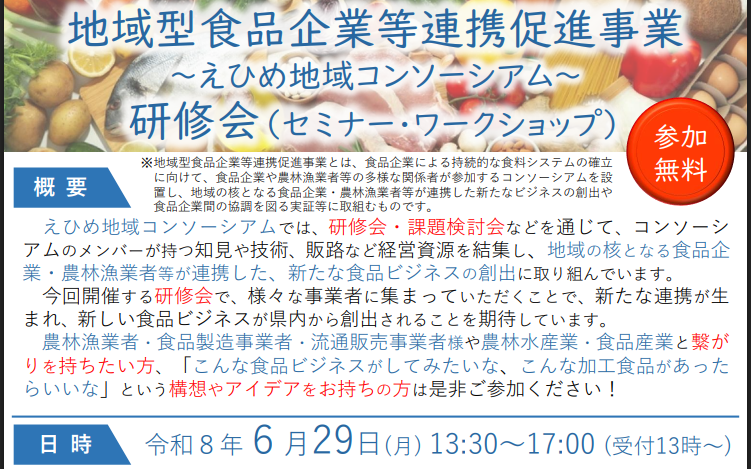 地域型食品企業等連携促進事業～えひめ地域コンソーシアム～研修会【6/29(月)松山】