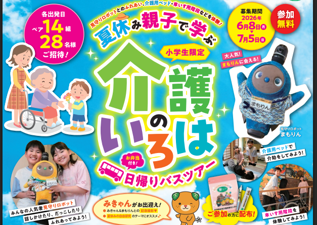 令和8年度『夏休み！親子で学ぶ介護のいろは　日帰りバスツアー』【7/28(火)東予発着】