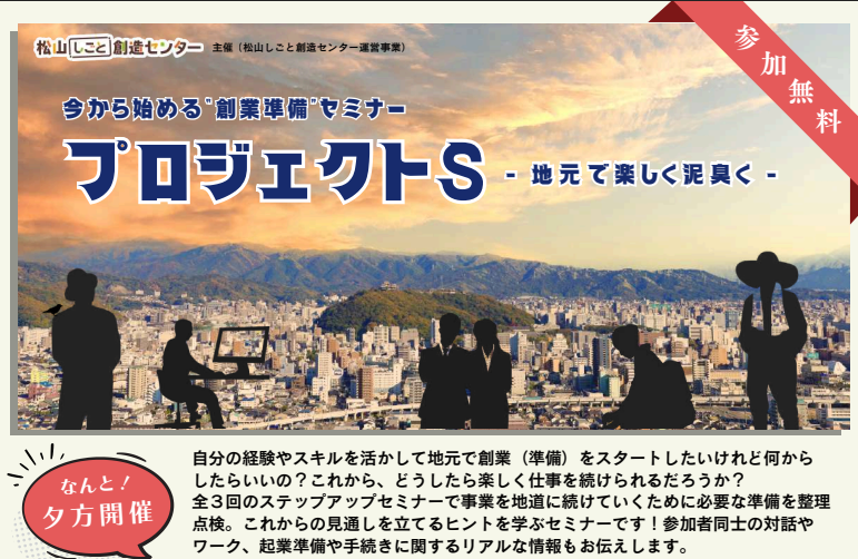 今から始める“創業準備”セミナー【プロジェクトＳ】7/1(水)、15(水)、29(水)松山