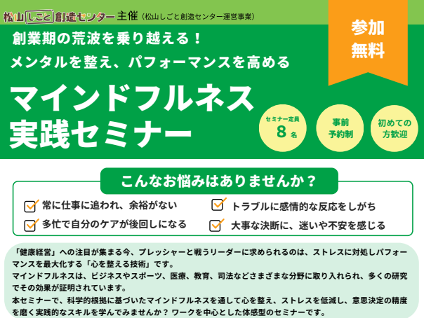 マインドフルネス実践セミナー【8/21(金)、9/4(金)松山】